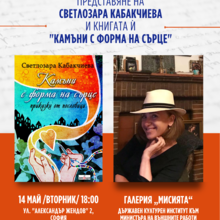 Програмата „Пишещите дипломати“ продължава с представянето на книгата на Светлозара Кабакчиева - „Камъни с форма на сърце“